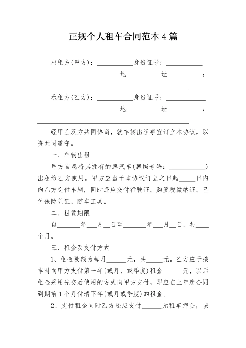 正规个人租车合同范本4篇.docx