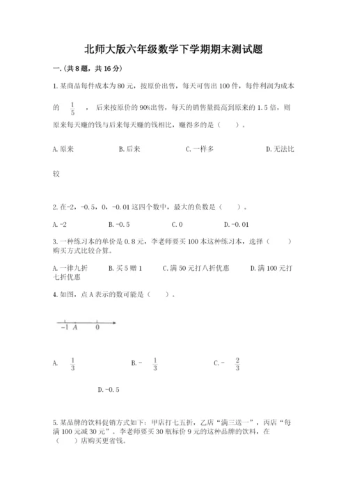 北师大版六年级数学下学期期末测试题【研优卷】.docx