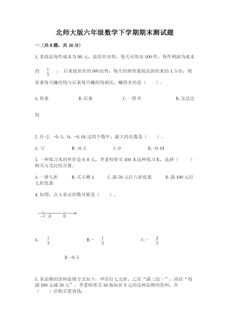 北师大版六年级数学下学期期末测试题【研优卷】.docx