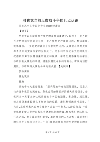 对我党当前反腐败斗争的几点认识.docx
