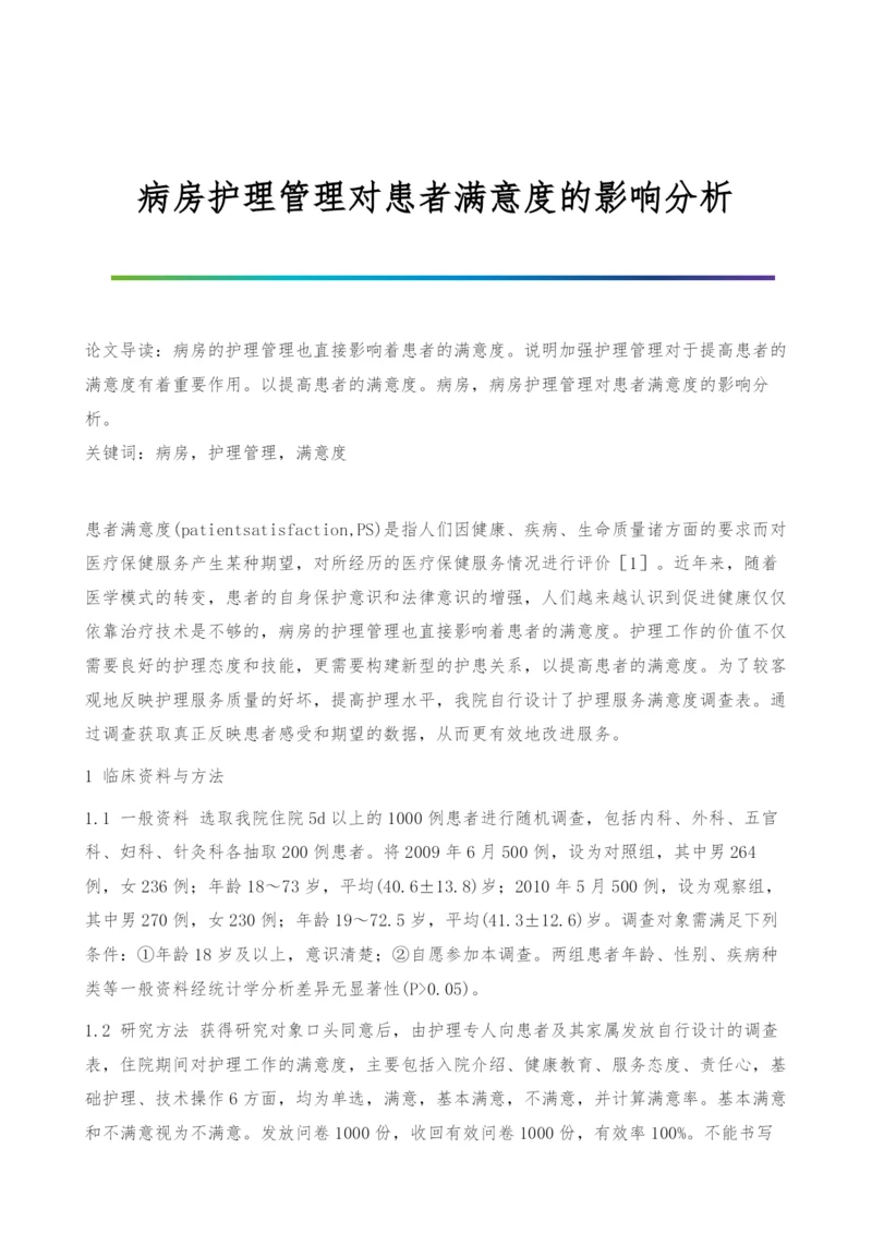 病房护理管理对患者满意度的影响分析.docx