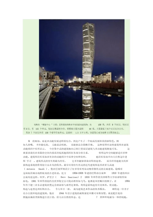 全球著名十大仿生设计建设