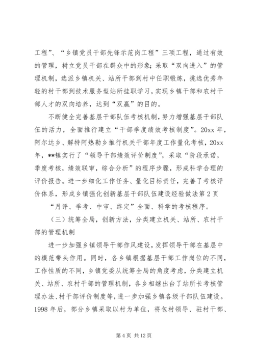 乡镇强化创新基层干部队伍建设经验做法.docx