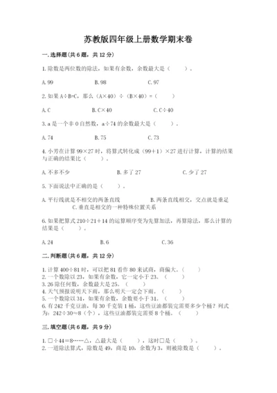 苏教版四年级上册数学期末卷含完整答案【考点梳理】.docx