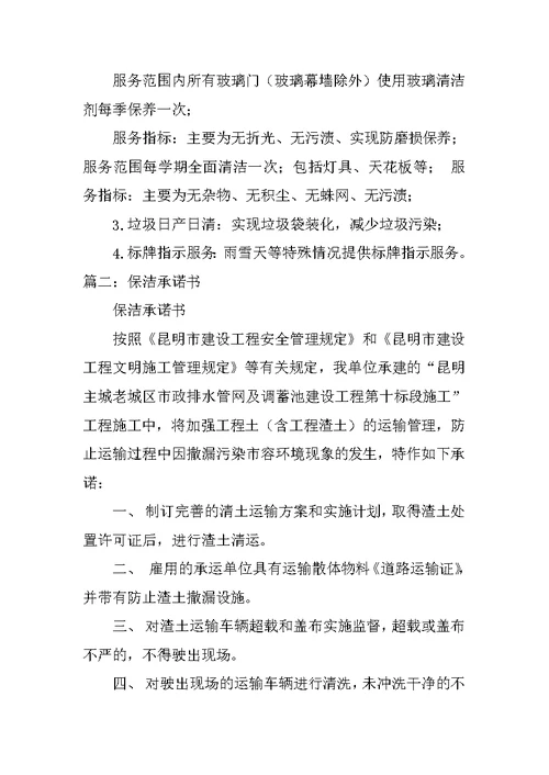 保洁服务承诺书