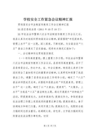 学校安全工作紧急会议精神汇报 (4).docx