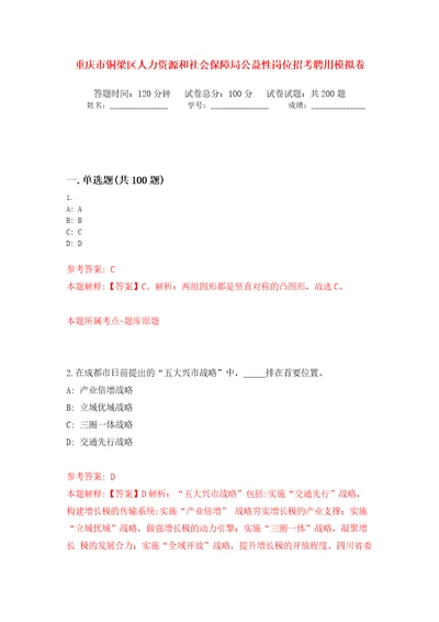 重庆市铜梁区人力资源和社会保障局公益性岗位招考聘用模拟卷第1版