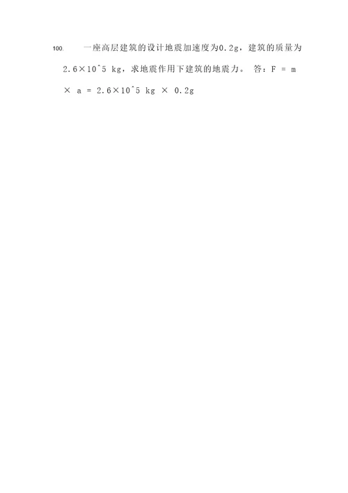 高层建筑抗震设计计算题