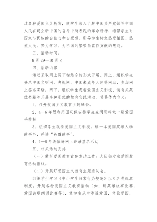 小学爱国主义教育活动方案.docx