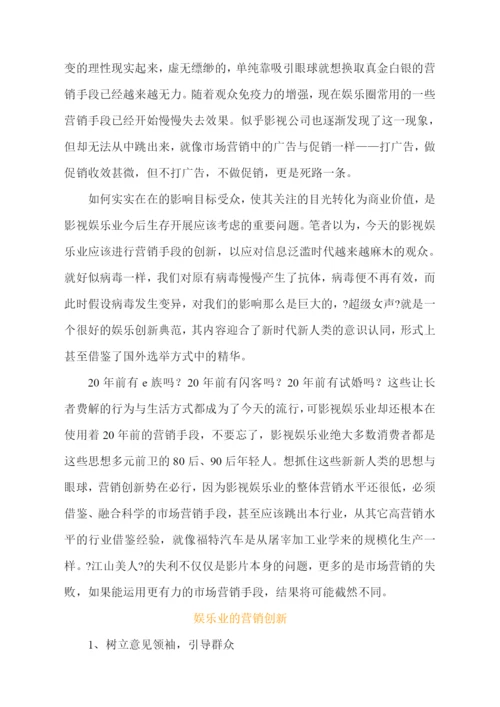 06-看《江山美人》探索娱乐业新营销.docx