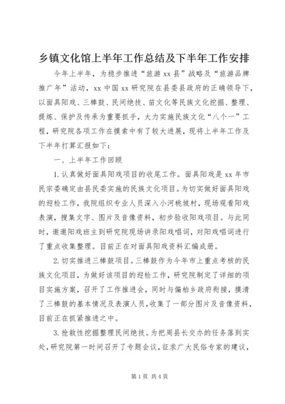 乡镇文化馆上半年工作总结及下半年工作安排.docx