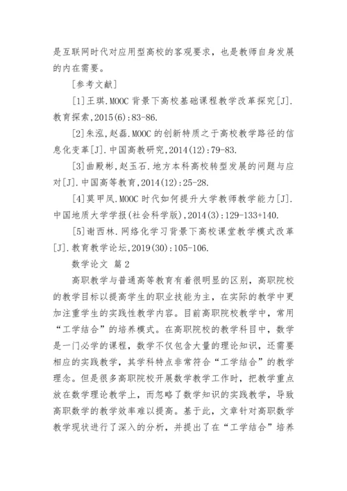数学论文范文（精选10篇）.docx