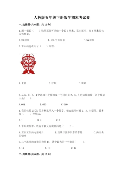 人教版五年级下册数学期末考试卷精品【全国通用】.docx