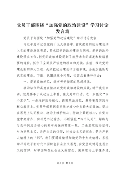 党员干部围绕“加强党的政治建设”学习讨论讲话篇_1.docx