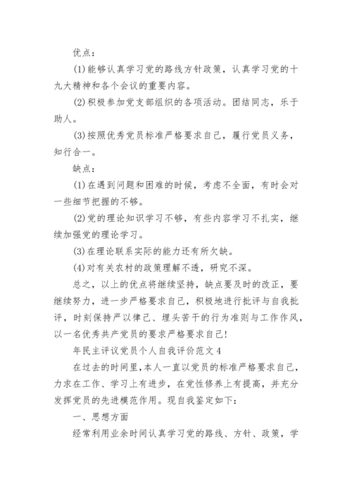 民主评议党员个人自我评价范文.docx