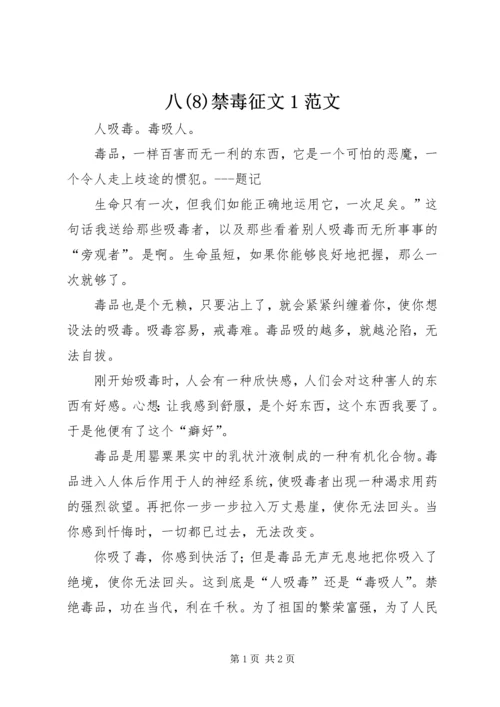 八(11)禁毒征文1范文.docx