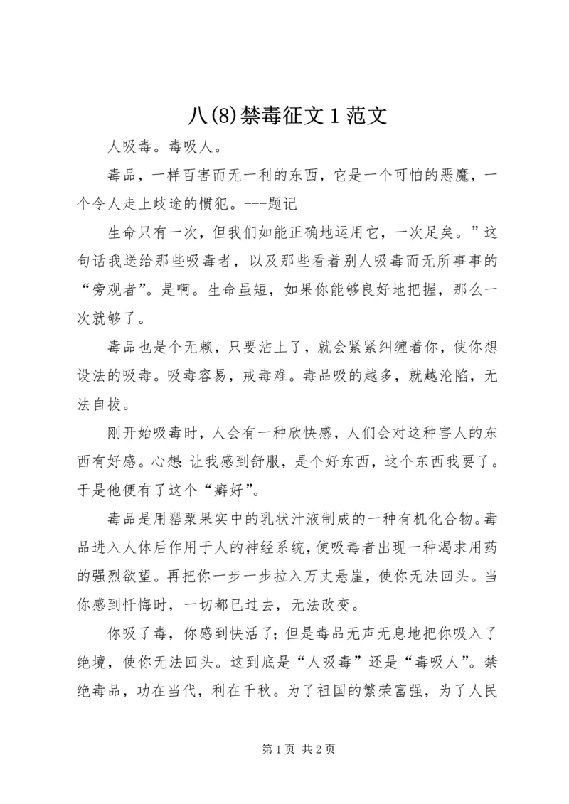 八(11)禁毒征文1范文.docx