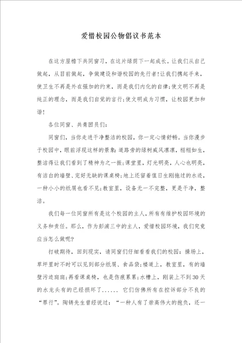 爱惜校园公物倡议书范本