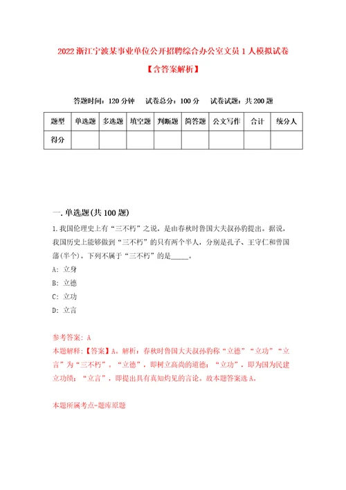 2022浙江宁波某事业单位公开招聘综合办公室文员1人模拟试卷含答案解析0