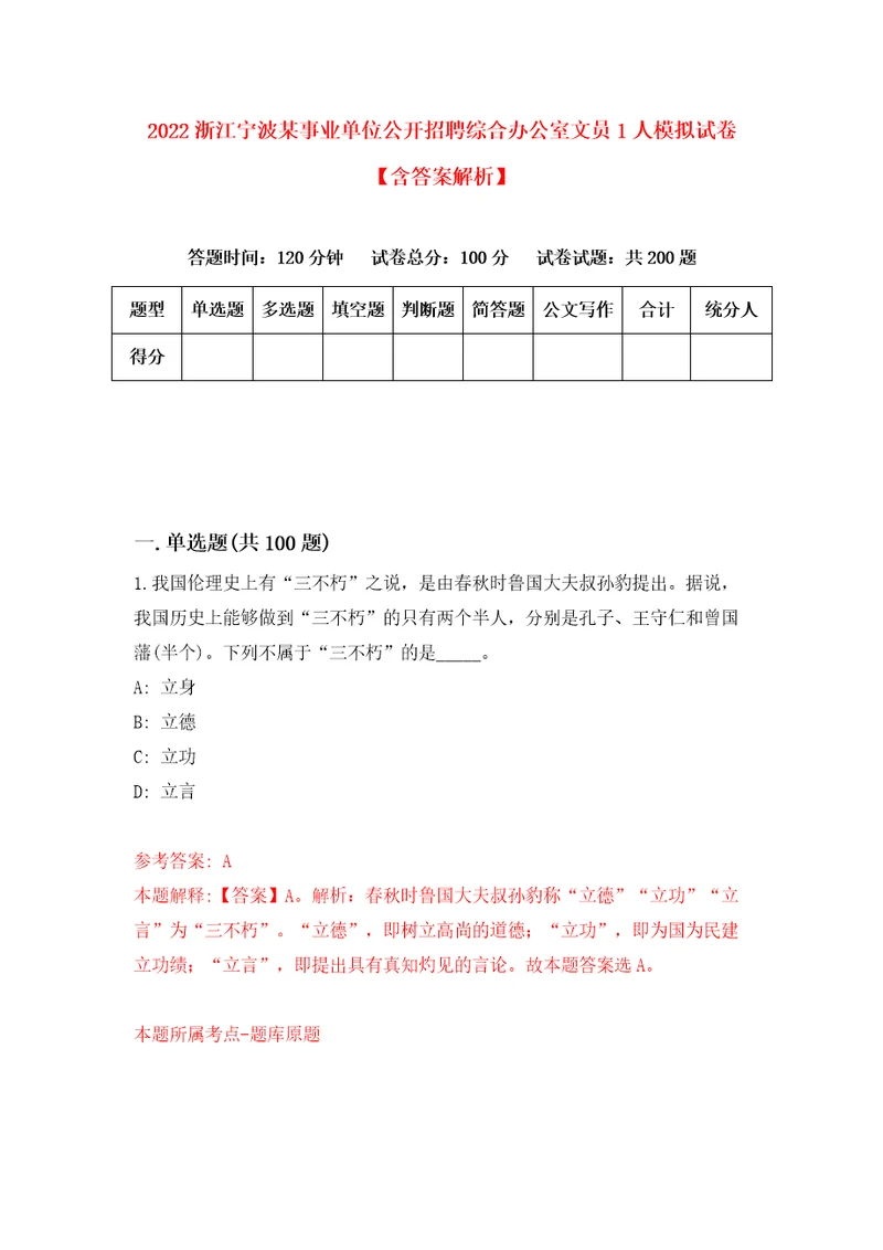 2022浙江宁波某事业单位公开招聘综合办公室文员1人模拟试卷含答案解析0