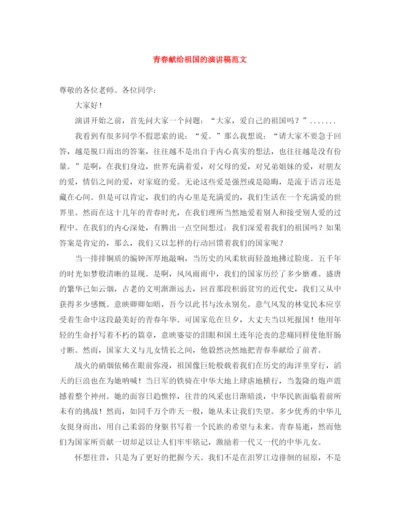 精编之青春献给祖国的演讲稿范文.docx