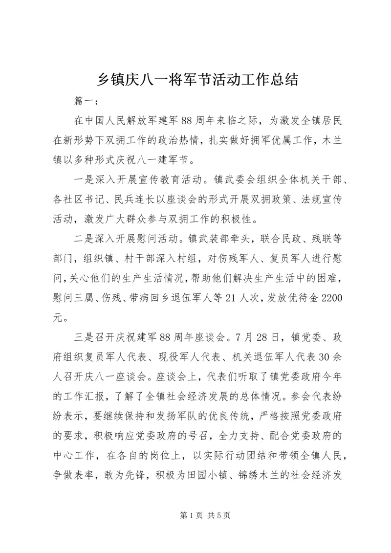 乡镇庆八一将军节活动工作总结.docx
