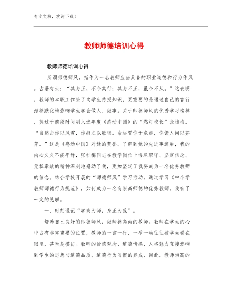 教师师德培训心得范文19篇.docx