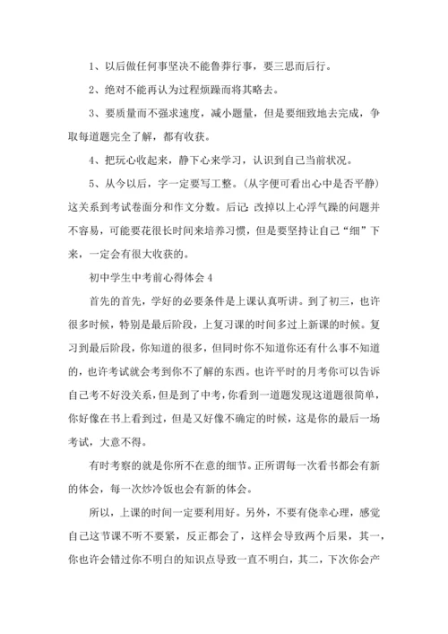 初中学生中考前心得体会五篇.docx