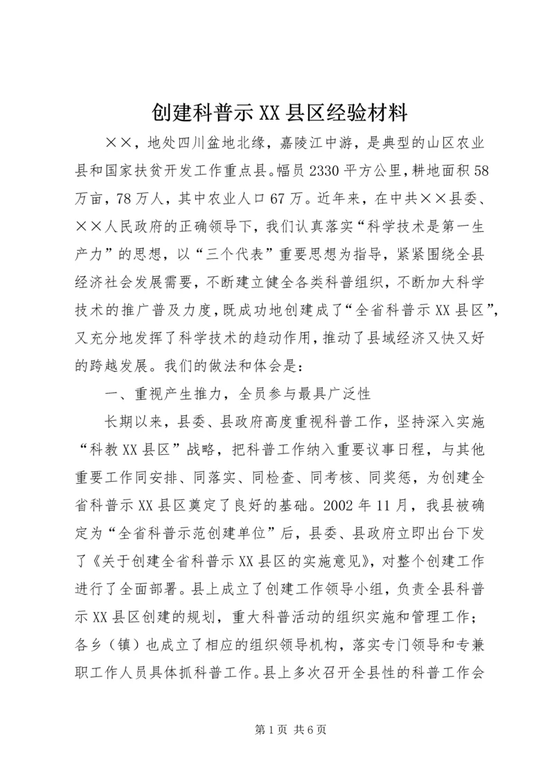 创建科普示XX县区经验材料 (2).docx