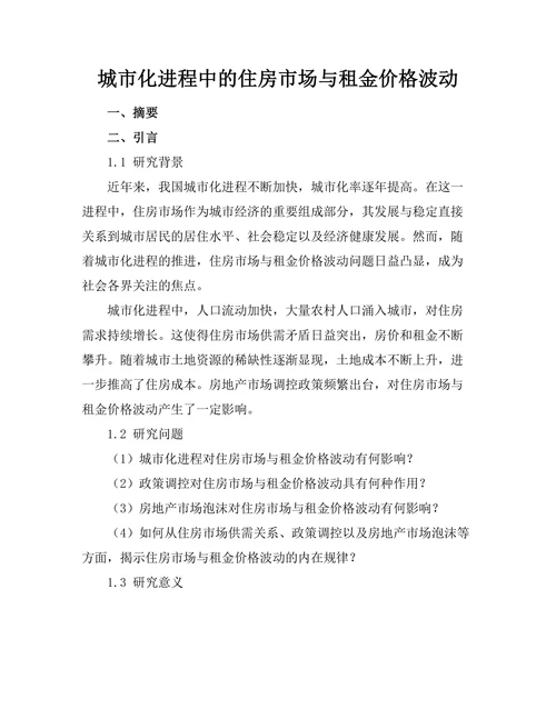 城市化进程中的住房市场与租金价格波动