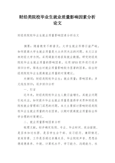 财经类院校毕业生就业质量影响因素分析论文.docx