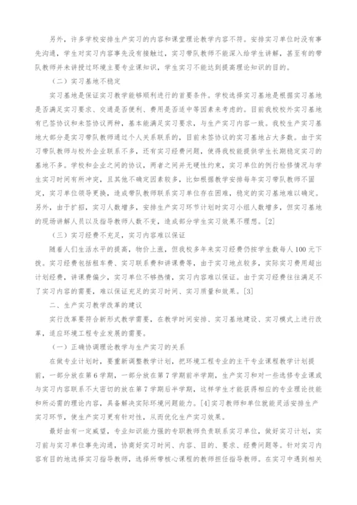 环境工程专业生产实习教学改革探讨.docx