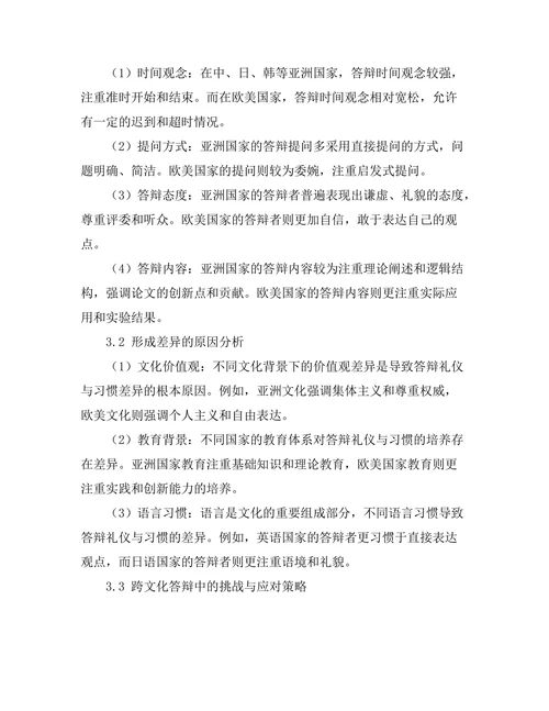 不同文化下的答辩礼仪与习惯
