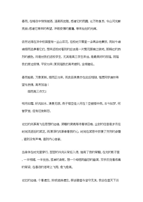烟雨高三作文