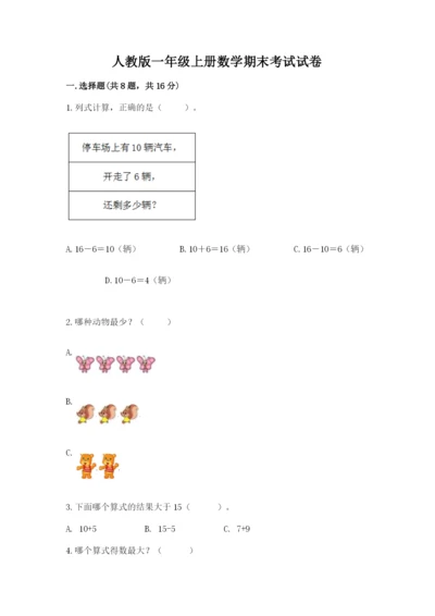人教版一年级上册数学期末考试试卷【突破训练】.docx