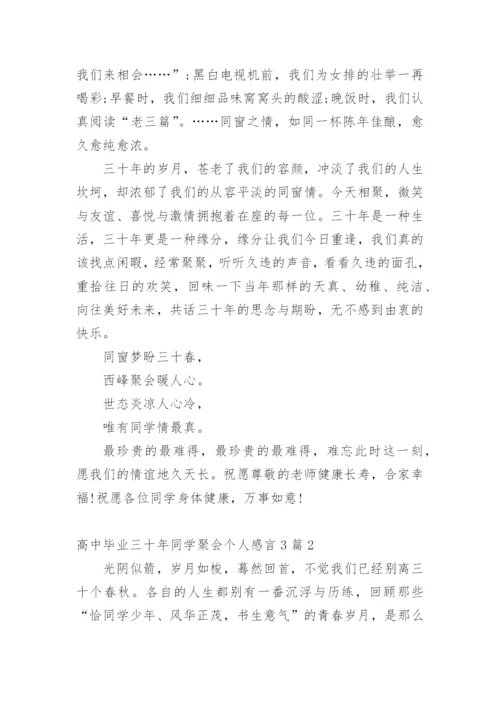 高中毕业三十年同学聚会个人感言_1.docx