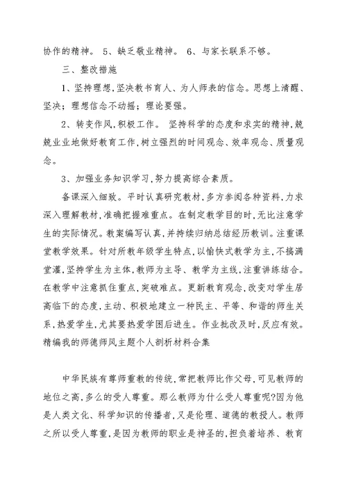 精编我的师德师风主题个人剖析材料合集