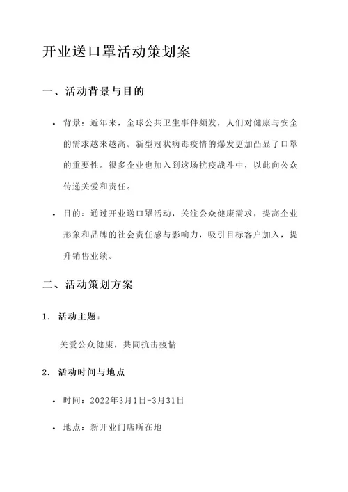 开业送口罩活动策划案