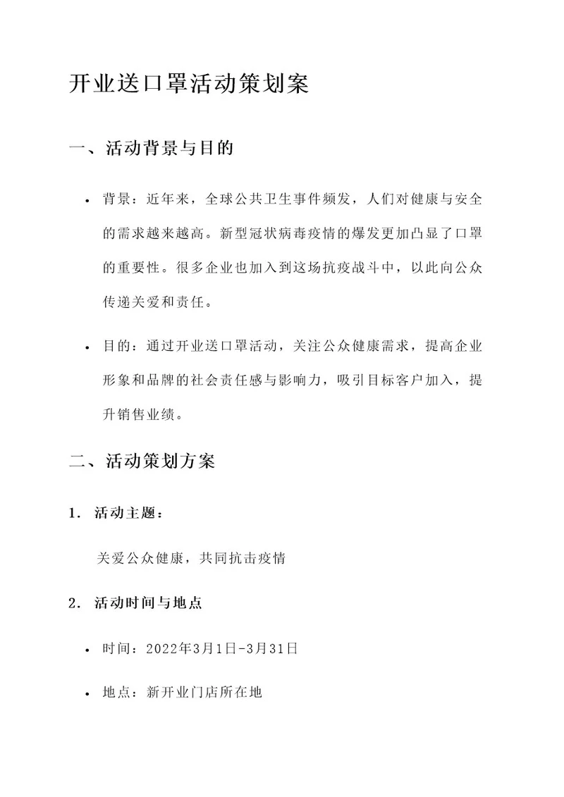 开业送口罩活动策划案