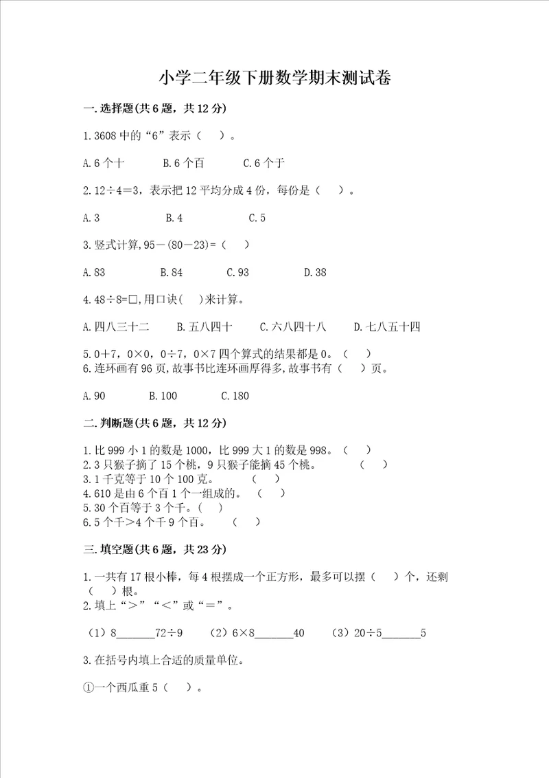 小学二年级下册数学期末测试卷带答案培优a卷