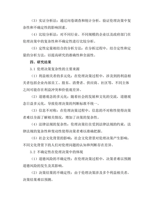 伦理决策中的复杂性与不确定性