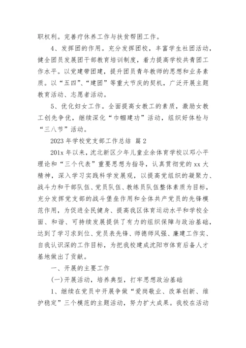 2023年学校党支部工作总结.docx