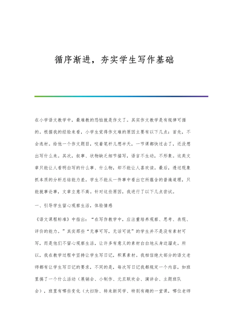 循序渐进-夯实学生写作基础.docx