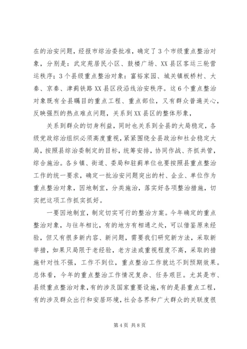 县委副书记在全县社会治安重点整治工作会议上的讲话 (6).docx