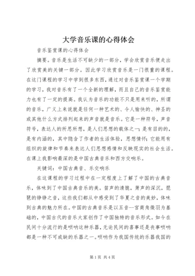 大学音乐课的心得体会 (5).docx