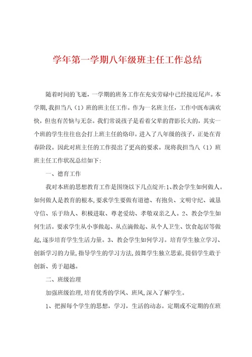 学年第一学期八年级班主任工作总结