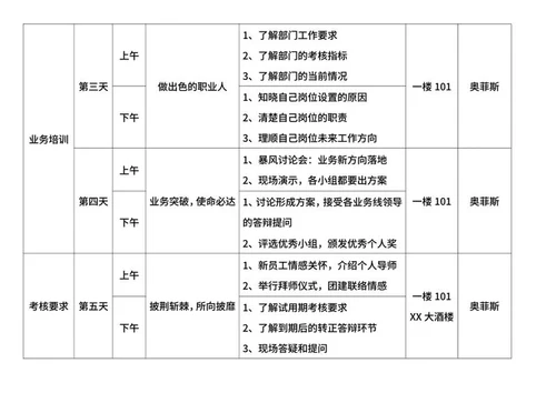 入职培训课程安排word模板