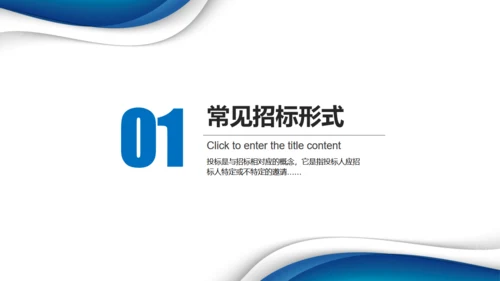 招投标知识培训通用PPT模板