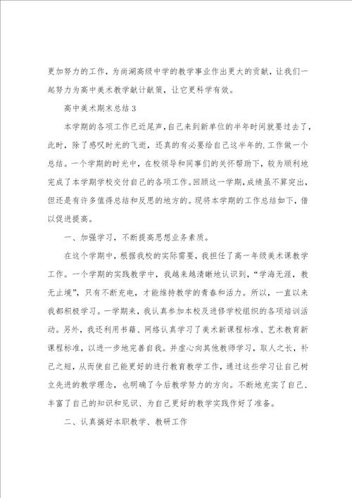 高中美术期末总结