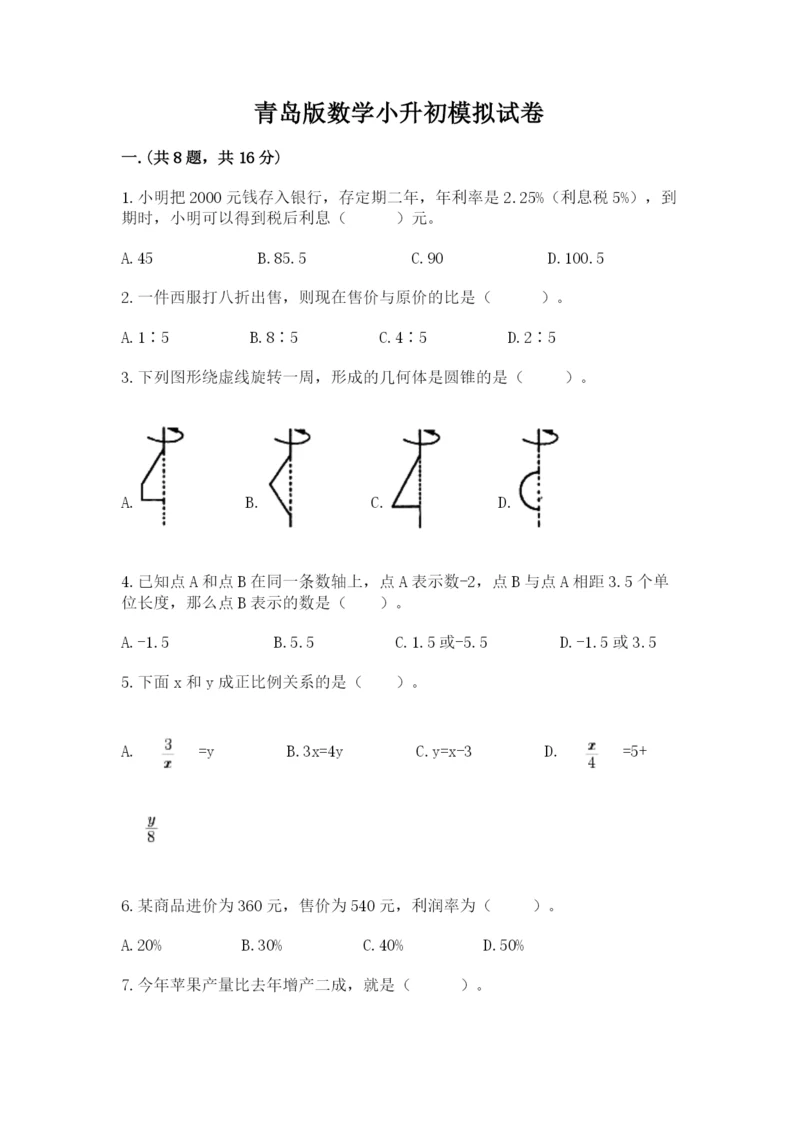 青岛版数学小升初模拟试卷附参考答案（综合卷）.docx